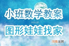 小班美术图形宝宝变形记教案反思