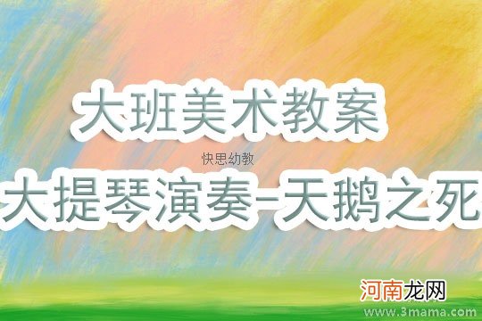 大班音乐活动大提琴演奏-天鹅之死教案反思