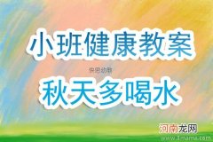 附教学反思 小班健康活动教案：我爱喝水教案