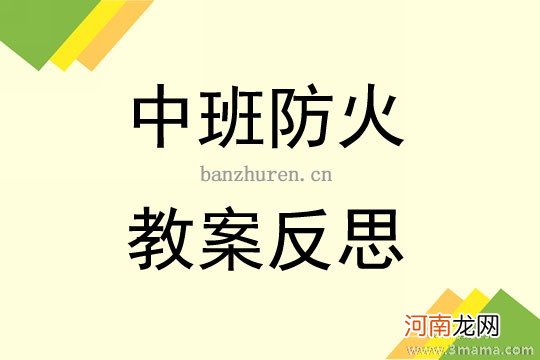 附教学反思 大班安全活动教案：防火安全我知道教案