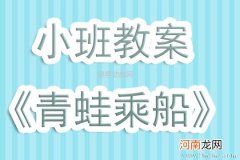 小班科学活动小青蛙乘船教案反思