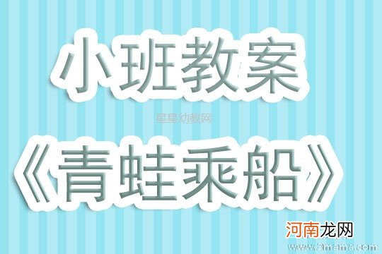 小班科学活动小青蛙乘船教案反思