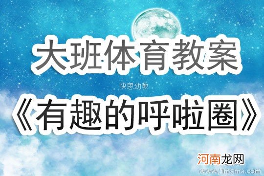 附教学反思 中班体育游戏活动教案：好玩的呼啦圈教案