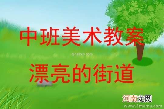 附教学反思 大班安全活动教案：过马路教案