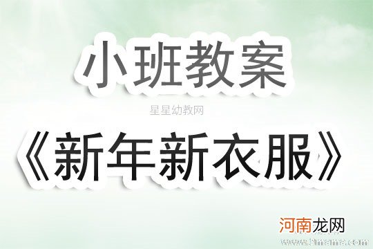 小班美术新年新衣服教案反思