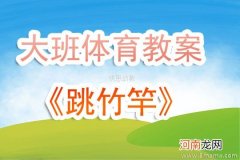 附教学反思 大班体育游戏活动教案：跳竹竿教案