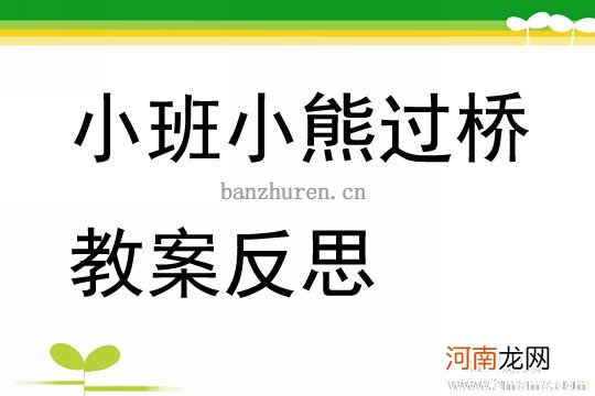 附教学反思 小班健康活动教案：小熊过桥教案