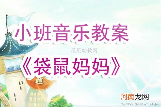 中班音乐活动袋鼠妈妈教案反思