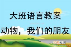 附教学反思 大班社会活动教案：参观动物园教案