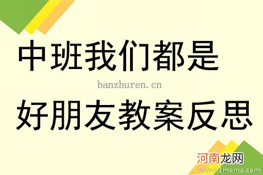 附教学反思 大班社会活动教案：做个诚实的孩子教案