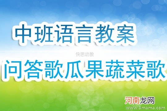 中班音乐问答歌《瓜果蔬菜歌》教案反思