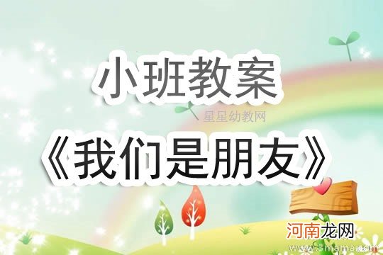 小班社会活动朋友夹心饼干教案反思