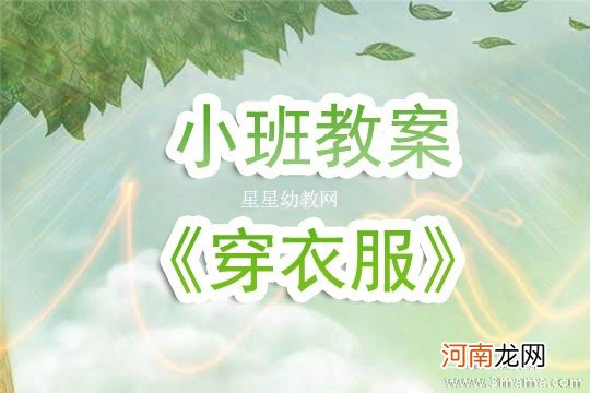 附教学反思 小班健康活动教案：我会穿衣服教案