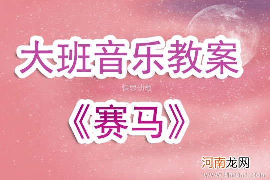 中班音乐赛马教案反思