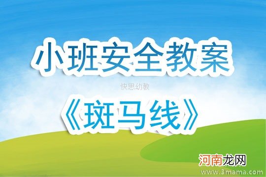 中班安全斑马线教案反思