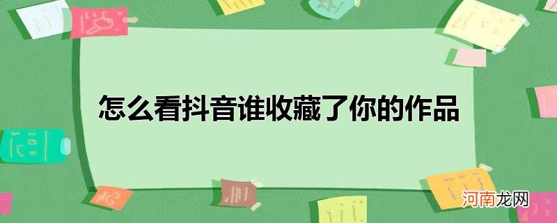 怎么看抖音谁收藏了你的作品