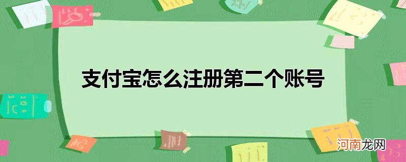 支付宝怎么注册第二个账号