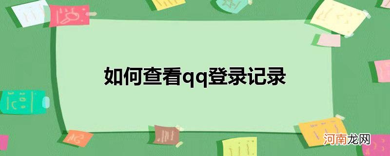 如何查看qq登录记录