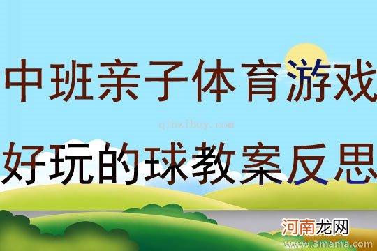 亲子体育活动游戏教案