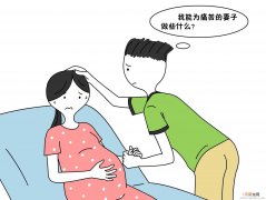 孕妈妈分娩前应安排家庭事务