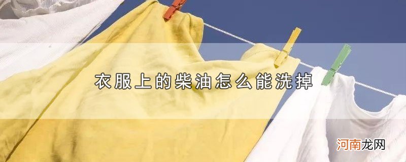 衣服上的柴油怎么能洗掉