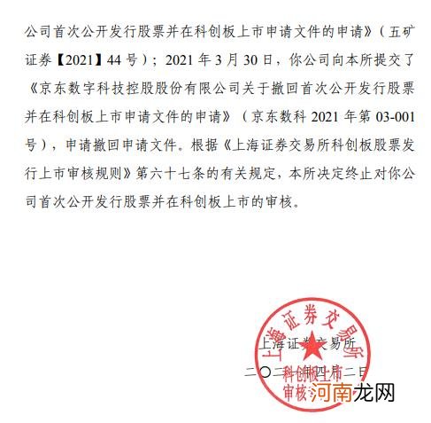 上交所：终止京东数科上市审核