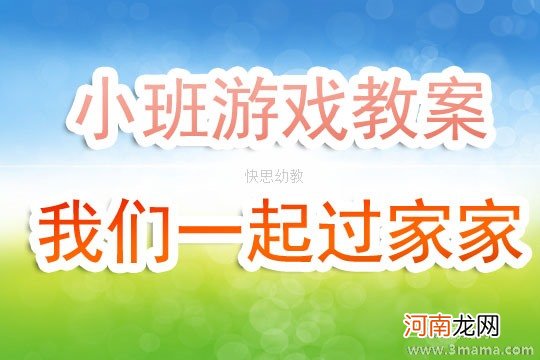 小班游戏我们一起过家家教案