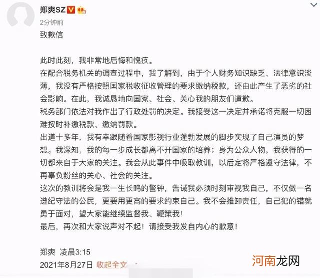 郑爽偷逃税案调查结果:罚款2.99亿 郑爽致歉:将按时补缴税款缴纳罚款优质