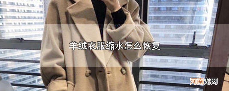 羊绒衣服缩水怎么恢复