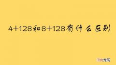 4+128和8+128有什么区别