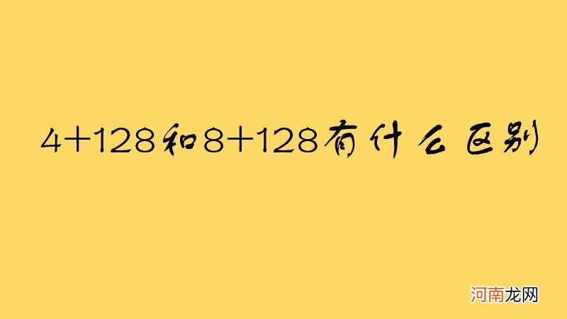 4+128和8+128有什么区别