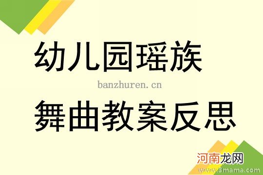 附教学反思 大班音乐活动教案：瑶族舞曲教案