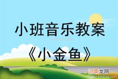 附教学反思 小班音乐活动教案：小金鱼教案