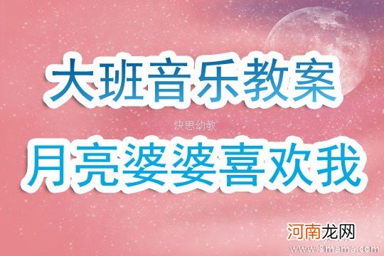 中班音乐活动教案：月亮婆婆喜欢我教案