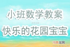 小班数学活动教案：《区别前后》教案