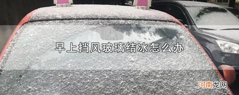 早上挡风玻璃结冰怎么办