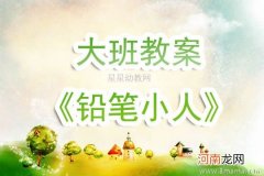 大班美术活动哈哈小人教案反思