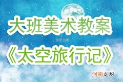 大班科学活动太空旅行记教案反思