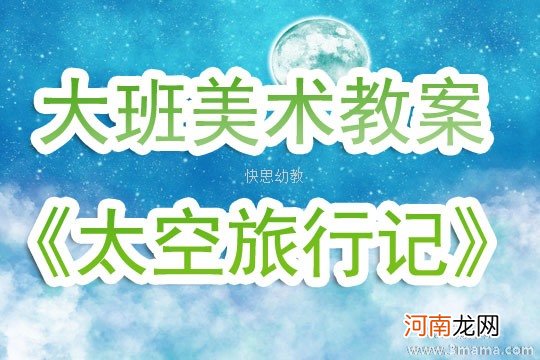 大班科学活动太空旅行记教案反思