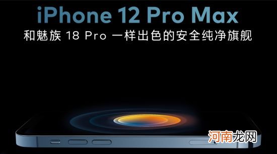 魅族商城开售iPhone 12 Pro/Max：补贴价4399元起 限量200台