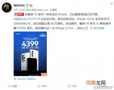 魅族商城4399元抢iPhone 12 Pro 参与用户已超50万
