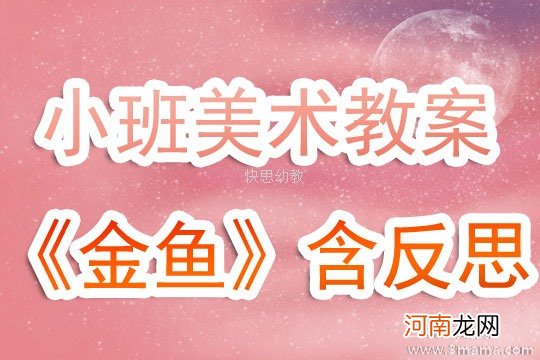 小班美术活动教案：金鱼教案