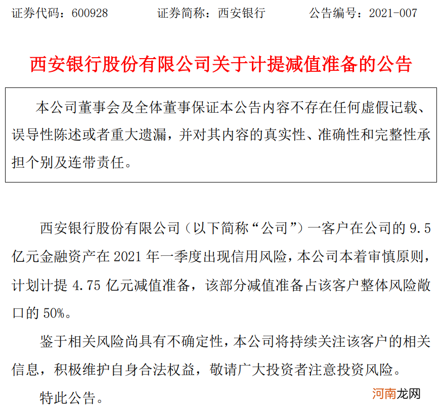 这家上市银行公告对单一客户计提4.75亿拨备 什么情况？