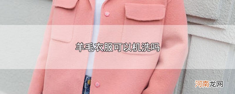 羊毛衣服可以机洗吗