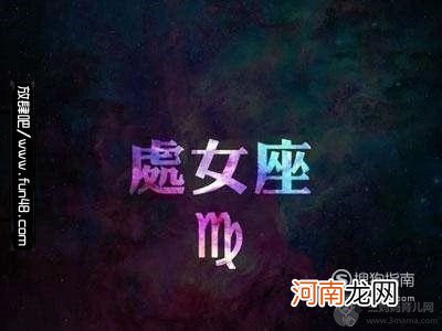 处女座女生的性格特点