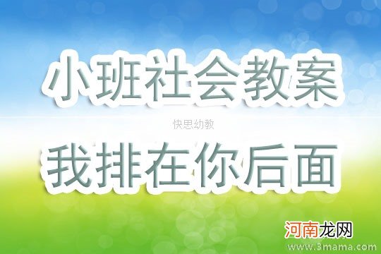 中班社会讲秩序教案反思