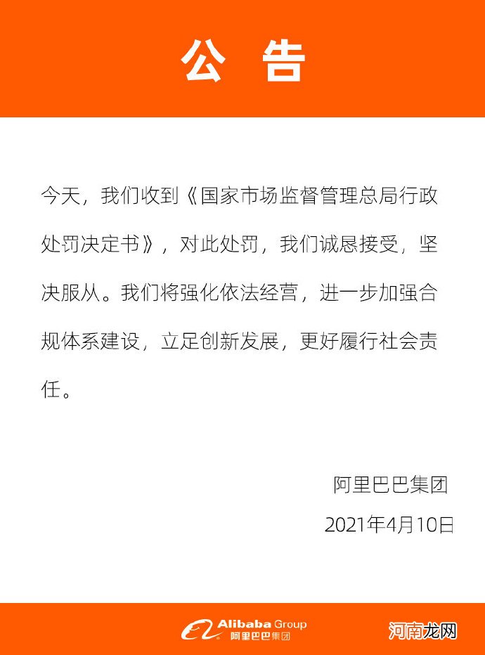 阿里巴巴回应被处罚：诚恳接受 坚决服从