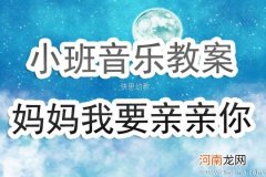 中班音乐活动天天做得到教案反思