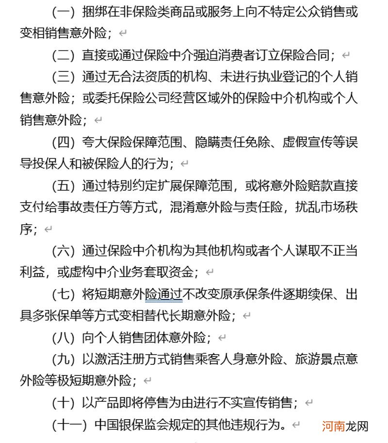 100元意外险保费 95元是中介手续费？新监管办法说不！