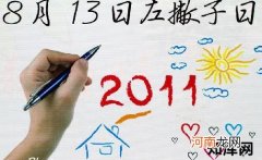 8月13日是什么节日？国际左撇子节是几月几日